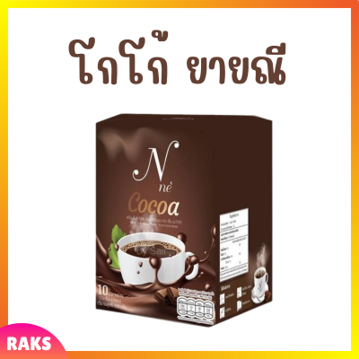 1 กล่อง Nne Cocoa โกโก้ยายณี เอ็นเน่ โกโก้ บรรจุ 10 ซอง