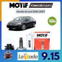 Motif หัวเพลาขับนอก Honda Accord 2003-2007 (1 หัว) รับประกัน 1 ปี จัดส่งฟรี