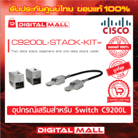 Stack Module Cisco C9200L-STACK-KIT= Catalyst 9200L Stack Module (สำหรับสวิตช์) ประกันตลอดการใช้งาน