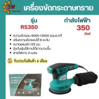 เครื่องขัดกระดาษทราย ปรับรอบได้ POWER ACTION RS350