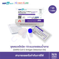 HIP Biotech ชุดตรวจโควิด-19 Antigen Test Kit ( ATK ) แบบตรวจหาแอนติเจนด้วยตนเอง โดยใช้ตัวอย่างน้ำลาย ( Saliva Specimens ) 1 Pkg ( 1 Test/Pkg ) / 1 ชิ้น