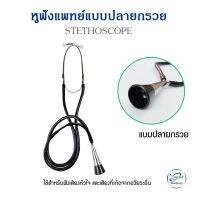 หูฟังแพทย์ สีดำปลายกรวย STETHOSCOPE