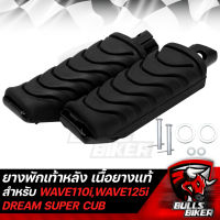 ยางพักเท้าหลัง สำหรับ WAVE110i,WAVE125i,CZI,DREAM SUPER CUB,เวฟ110i,เวฟ125iปลาวาฬ,ดรีมซุปเปอร์คัพ เนื้อยางแท้ 100% ไม่ลื่น ใช้งานได้ยาวนาน [ยางแท้ 100% ไม่ใช่ PVC]