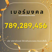 เบอร์มงคล ระบบเติมเงิน 289 ,789 ,456 ,168 ราคา 390.- ยังไม่ลงทะเบียน เลือกเบอร์ในรูปค่ะ