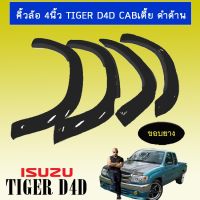 ? ราคาถูกที่สุด? คิ้วล้อ ซุ้มล้อโป่งล้อ 4นิ้ว Toyota Tiger D4D แคป รุ่นเตี้ย ดำด้าน ##ตกแต่งรถยนต์ ยานยนต์ คิ้วฝากระโปรง เบ้ามือจับ ครอบไฟท้ายไฟหน้า หุ้มเบาะ หุ้มเกียร์ ม่านบังแดด พรมรถยนต์ แผ่นป้าย