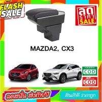 ที่ท้าวแขน ที่วางแขน  ที่พักแขน ในรถ ตรงรุ่น Mazda2  CX-3 เป็นรุ่น Jumbo top สุด มี USB 7 ช่อง  ที่ถูกที่สุด #อุปกรณ์ภายในรถ  #ที่วางแก้วน้ำในรถ  #พรมปูพื้นรถยนต์  #ที่ใส่ของในรถ  #ที่เก็บของในรถ