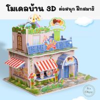 ? โมเดลกระดาษ 3D โมเดลบ้าน ตัวต่อ จิ๊กซอว์ 3 มิติ โมเดลกระดาษโฟม ของเล่นเด็ก ของเล่นเสริมพัฒนาการ toy OK106