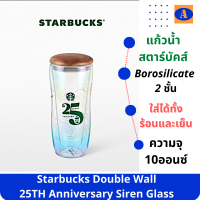 Starbucks Double Wall 25TH Anniversary Siren Glass 10oz. แก้วน้ำสตาร์บัคส์ ขนาด 10ออนซ์