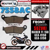 7558AC NEXZTER ผ้าเบรคหน้า SUZUKI GSX-R150 / GSX-S150 / RAIDER FI150 เบรค ผ้าเบรค ผ้าเบรก เบรก ปั๊มเบรก ปั๊มเบรค ผ้าเบรคมอเตอร์ไซค์ อะไหล่มอไซค์