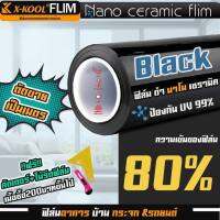 ฟิล์มตัดแบ่งขาย ฟิล์มAlpha Nano Ceramic ดำ 80% นาโนเซรามิค X-KOOL ฟิล์ม กรองแสง ติด อาคาร บ้าน ประตู กระจก กันแสง กันความร้อน กันแดด ฟิล์มตัดแบ่ง