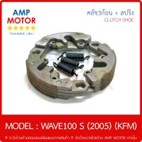 คลัชกำลัง คลัชแรงเหวี่ยง ชุดเล็ก คลัชสามก้อน เวฟ100 เอส ปี 2005 WAVE100 S 2005 สปริง เดิมติดรถ HONDA - WEIGHT CLUTCH PRIMARY