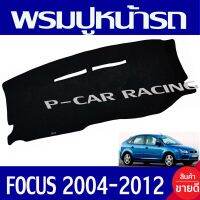 พรมปูคอนโซลหน้ารถ พรมปูหน้ารถ พรม FORD FOCUS 2004 - 2012 ใส่ร่วมกันได้