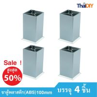 Array ขาตู้เฟอร์นิเจอร์ ขาโซฟาพลาสติก ขาโต๊ะ No.476 ขนาด 100มม. ราคาต่อแพ็ค/บรรจุ 4 ชิ้น รวมสกรู