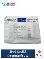 THAI GAUZE ผ้าก๊อชปลอดเชื้อ (ยกแพ็ค 10 ซอง)