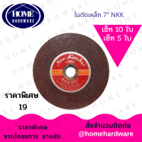 ใบตัดเหล็ก NKK (A36P) ขนาด 7 นิ้ว หนา 2 มม.ขายเซ็ท 5 ใบและ 10 ใบ