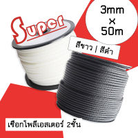 Super polyester double braid rope เชือกโพลีเอสเตอร์ 3 มิลลิเมตร 50 เมตร (สีขาว/ดำ) **ราคาต่อ1ม้วน**