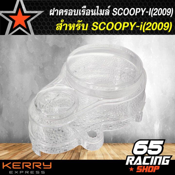 ฝาครอบเรือนไมล์-ครอบเรือนไมล์-scoopy-i-2009