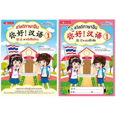 Thongkasem หนังสือชุด สวัสดีภาษาจีน 1 (แบบเรียน+แบบฝึกหัด)