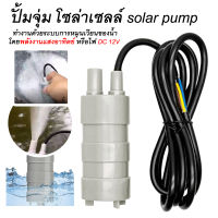 โซล่าปั๊ม ปั๊มน้ำแบบแช่  ปั๊มน้ำ DC12V  (ปั้มน้ำเหมาะสำหรับทำน้ำพุ น้ำตกขนาดเล็ก) โซล่าปั้มพลังงานแสงอาทิตย์ โซล่าปั้มดีซี 600 ลิตรต่อชม.