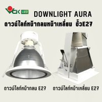 ดาวไลท์ออร่าฝังฝ้า หน้ากลม , หน้าเหลี่ยม ขั้วE27 (รุ่น Dowlight AURA E27)