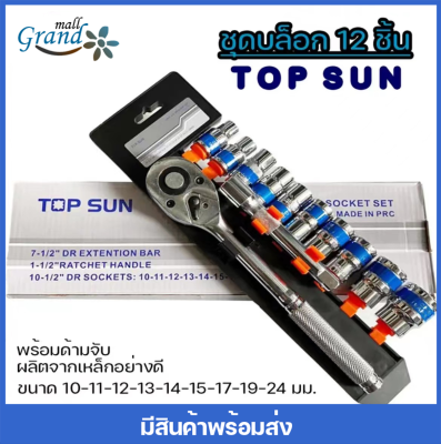 GRAND MALL ชุดเครื่องมือ Top Sun ประแจ ชุดบล็อก 12 ชิ้น ขนาด 1/2 (4หุน) ชุดประแจ ประแจ ซ่อมรถมอเตอร์ไซค์ จักรยาน ชุดเครื่องมือช่างขนาดพกพา แข็งแรง