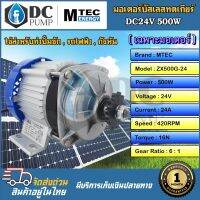 มอเตอร์บัสเลสทดเกียร์ 24V 500W รุ่นZX500G-24 (เฉพาะมอเตอร์) ใช้สำหรับทำปั๊มชัก , รถไไฟฟ้า , กังหัน มอเตอร์โซล่าเซลล์  บัสเลสแท้ 100%