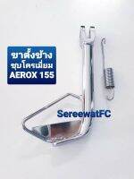 CCP ขาตั้งข้าง ชุบโครเมี่ยม AEROX 155 หนาพิเศษ A พร้อมสปริง 1 ชุด จำหน่ายจากร้าน SereewatFC