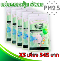 แผ่นกรองฝุ่น pm25 แผ่นกรองอากาศ พัดลม ขนาดอนุภาค PM2.5 ฝุ่นละออง เกสร และควัน  ขนสัตว์ Eetar all filter