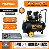 Rowel ปั๊มลม Oil free 50 ลิตร RW-160-50 เสียงเงียบ มอเตอร์ทองแดงแท้ รับประกัน 1 ปีเต็มจัดส่งเคอรี่