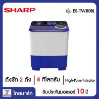 SHARP เครื่องซักผ้า 2 ถัง 8 กิโลกรัม Sharp ES-TW80BL