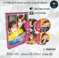 ซีรีส์เกาหลี จดหมายรักปริศนา (Dear.M) : 3 แผ่นจบ (พากย์ไทย+ซับไทย)