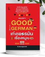 หนังสือ GOOD GERMAN เก่งเยอรมัน เรื่องหมูๆ