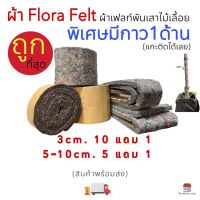 ผ้าเฟลท์ *พันเสาไม้เลื้อย* Flora Felt ผ้าเฟลท์พันไม้เลื้อย ผ้าเฟลท์พันเสาไม้เลื้อย (มีกาว1ด้าน)