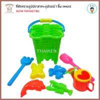 Thaiken ที่ตักทรายถังรูปปราสาท+อุปกรณ์ 7ชิ้น ถุงตาข่าย  344215