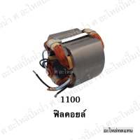 ฟิลคอยล์ 1100,9105,1600