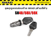 ชุดกุญแจกล่องท้าย SHAD สำหรับ Sh48 Sh58X Sh59X