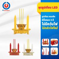 FI เชิงเทียน ชุดธูปเทียนไหว้เจ้า LED (แบบเซตเดียว ) ผลิตจาก ABS ใส่ถ่าน ไร้ฝุ่น ไร้ควัน ขนาด 8.5x25 cm ปลีก/ส่ง