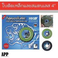 ใบตัดเหล็กและสแตนเลส 4 (ราคาต่อ 1 ใบ) HH WERKZEUR