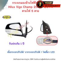 กระจกมองข้าง Vigo Champ ปี2012- 2014 ไฟฟ้า 7สาย มีไฟLED ชุบโครเมียม ตราเพชร วีโก้ แชม กระจก กระจกข้าง ตราเพชร (15-872)