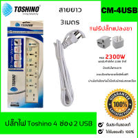 TOSHINO ปลั๊กไฟ 4 ช่อง 2 USB รุ่น CM-4USB ฟรีปลั๊กแปลงขา 1 ตัว รับประกัน 1 ปี