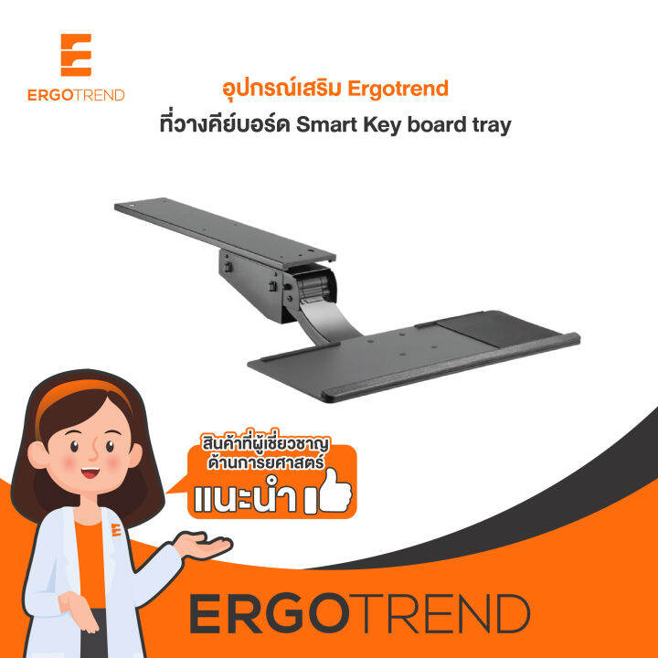 ergotrend-ที่วางคีย์บอร์ด-เออร์โกเทรน-รุ่น-smart-key-board-tray