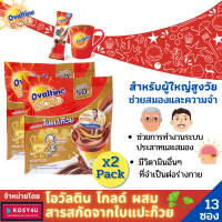 Ovaltine 3 in 1 (2 แพ็คถูกกว่า) โอวัลติน โกลด์ ผสมสารสกัดจากใบแปะก๊วย โอวัลติน3อิน1 (แพ็ค13ซอง) มีB12 ช่วยการทำงานของระบบประสาท สมอง และความจำ