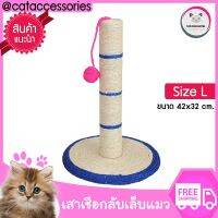 Cat Accessories เสาเชือกปอมะนิลา ที่เกาเล็บแมว ที่ลับเล็บแมว อุปกรณ์เลี้ยงแมว ฝนเล็บแมว Size L สูง 42 ฐาน 32 Cm.