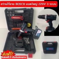 สว่านไร้สายBOSCH แบตใหญ่ 229V 3 ระบบ ⭐แบตก้อนใหญ่⭐ BOSCH สว่านไร้สาย 3 ระบบ 229V เจาะ ขันน็อต เจาะกระแทก เจาะไม้ เจาะคอนกรีต เจาะเหล็กได้