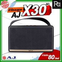 AJ X30 ลำโพงบลูทูธ กำลังขับ 80 วัตต์ วัตต์แท้ RMS มีแบตเตอรี่ในตัว ใช้งานต่อเนื่องได้ถึง 8 ชั่วโมง ปรับ Equalizer ได้ 6 แบบ AJ-X 30 PA SOUND CENTER