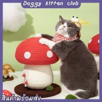 ?Doggy kitten club? ที่ลับเล็บแมว ที่ลับเล็บแมวเห็ด ทรงเห็ด เสาลับเล็บแมว ที่ฝนเล็บแมว อุปกรณ์เลี้ยงแมว ราคาถูก【พร้อมส่ง】