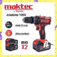 รุ่นใหม่มีที่วัดระดับน้ำในตัว&amp;gt;ชุดกระเป๋าสว่านแบต Maktec  199V  3 ระบบ  (10mm.)พร้อมอุปกรณ์พื้นฐานใช้งานได้ทันที