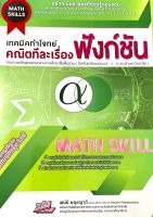 เทคนิคทำโจทย์ (Math Skill) คณิตทีละเรื่อง : ฟังก์ชัน9786164000681