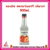 ricyy03-0159 ลองบีช สตรอว์เบอร์รี เพียวเร่ 900ml. เหมาะนำมาแต่งหน้าเบเกอรี่ ขนม เค้ก หรือเป็นส่วนผสมของเครื่องดื่มและขนม