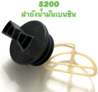 5200 อะไหล่เลื่อยโซ่ ฝาถังน้ำมันเบนซิน ( ฝาถังน้ำมัน / เบนซิน / ฝา ถังน้ำมัน เชื้อเพลิง ) ตรงรุ่น 5200